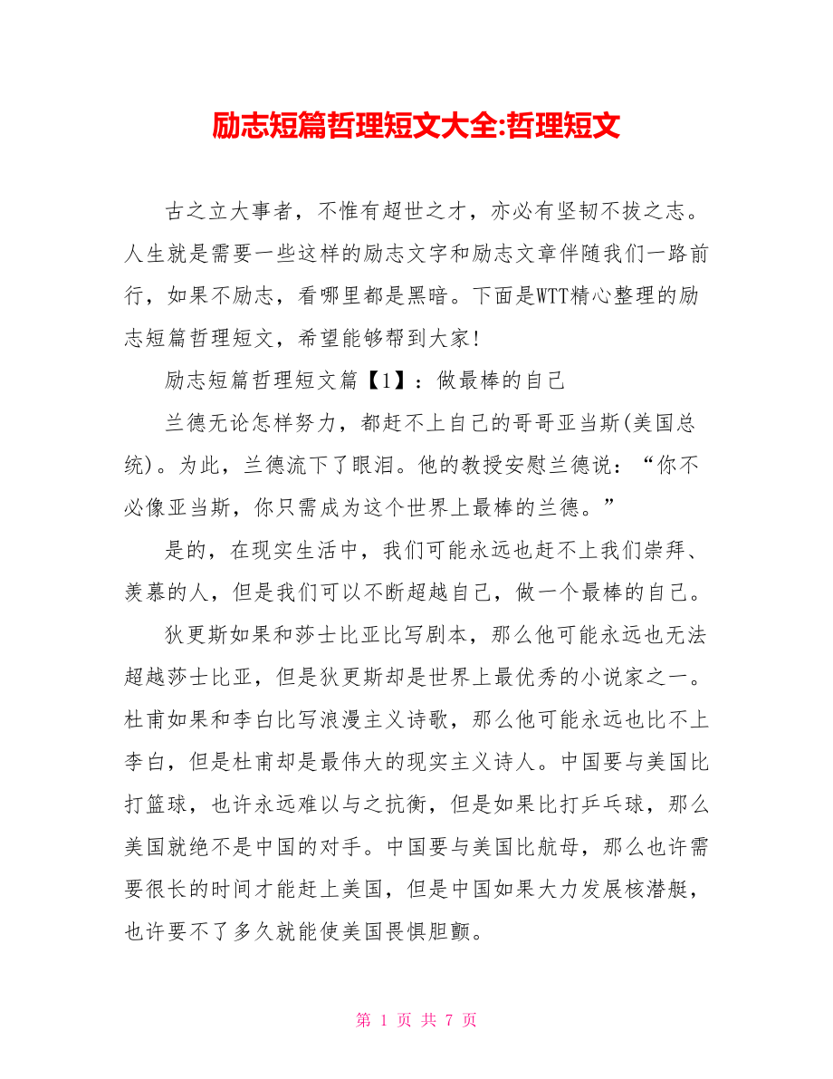 励志短篇哲理短文大全 哲理短文.doc_第1页