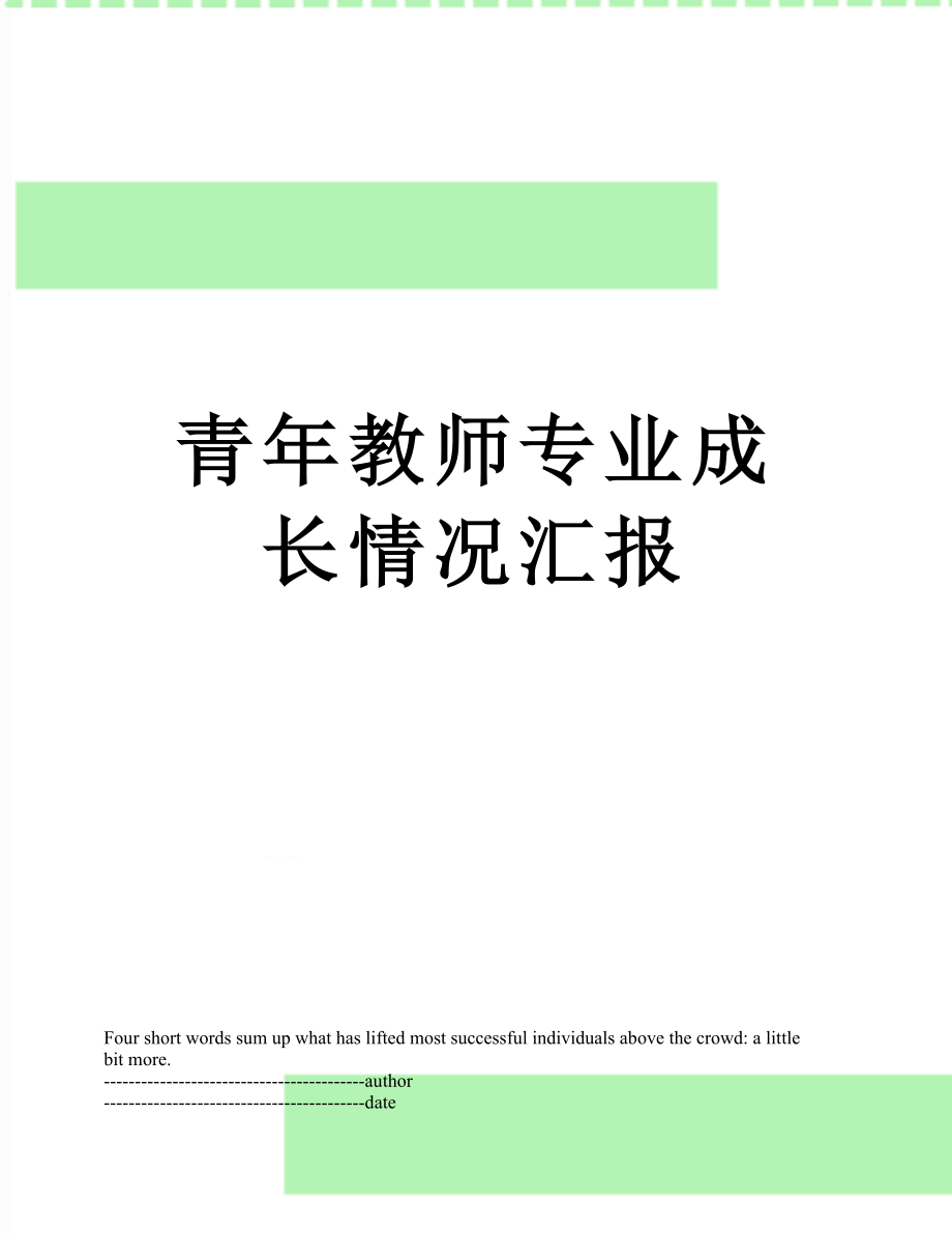 青年教师专业成长情况汇报.docx_第1页