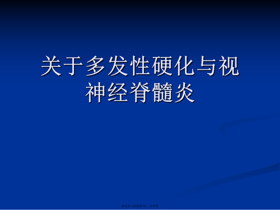 多发性硬化与视神经脊髓炎.ppt_第1页