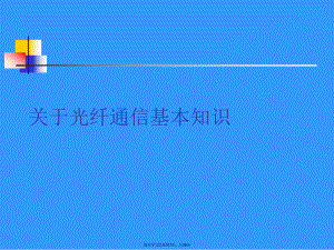 光纤通信基本知识课件.ppt