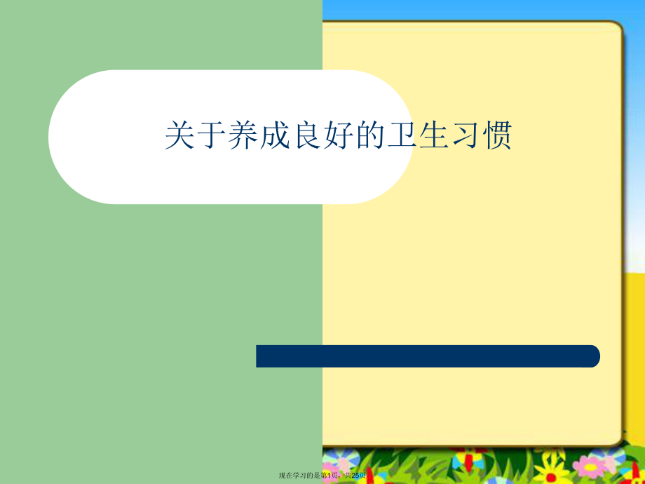 养成良好的卫生习惯课件.ppt_第1页