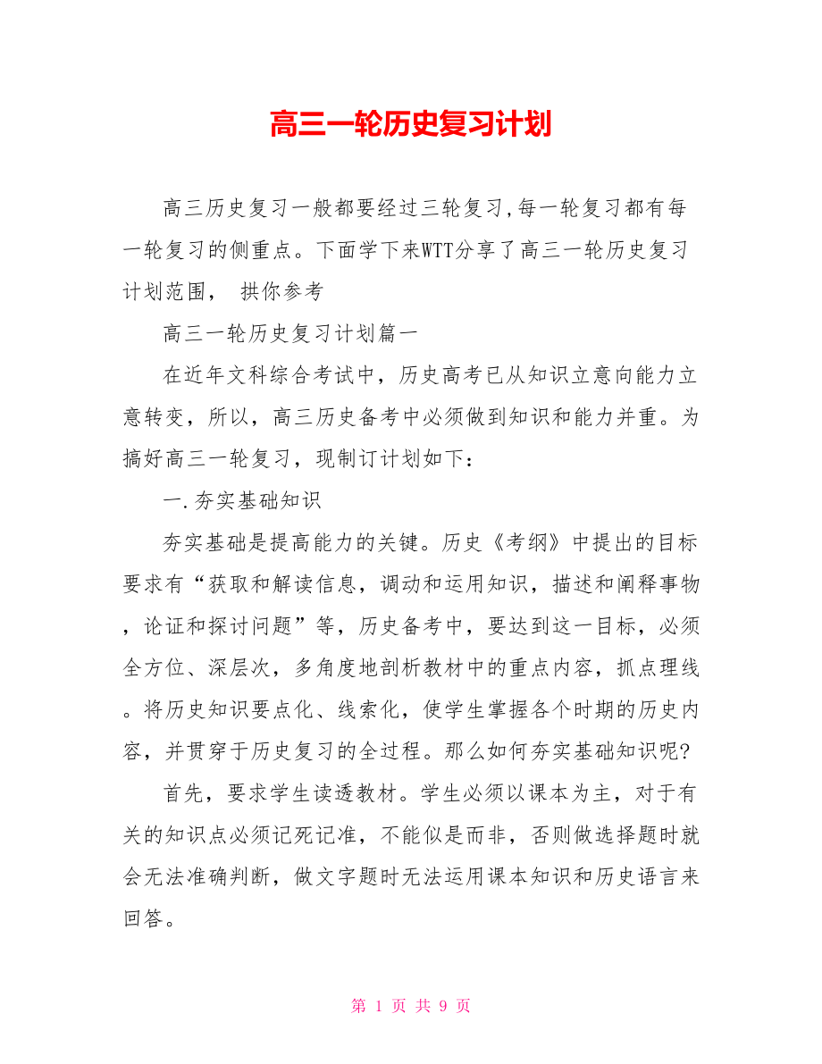 高三一轮历史复习计划.doc_第1页