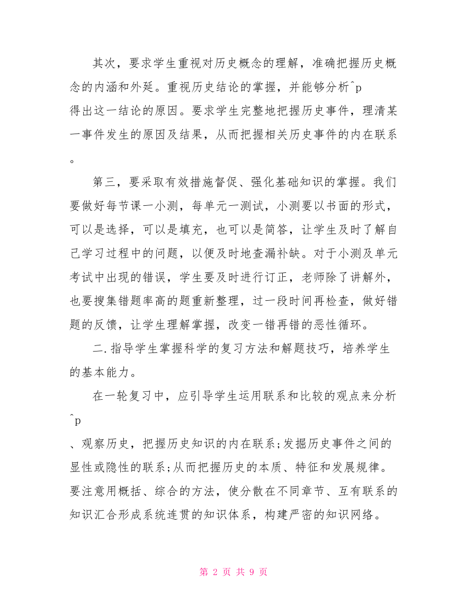 高三一轮历史复习计划.doc_第2页