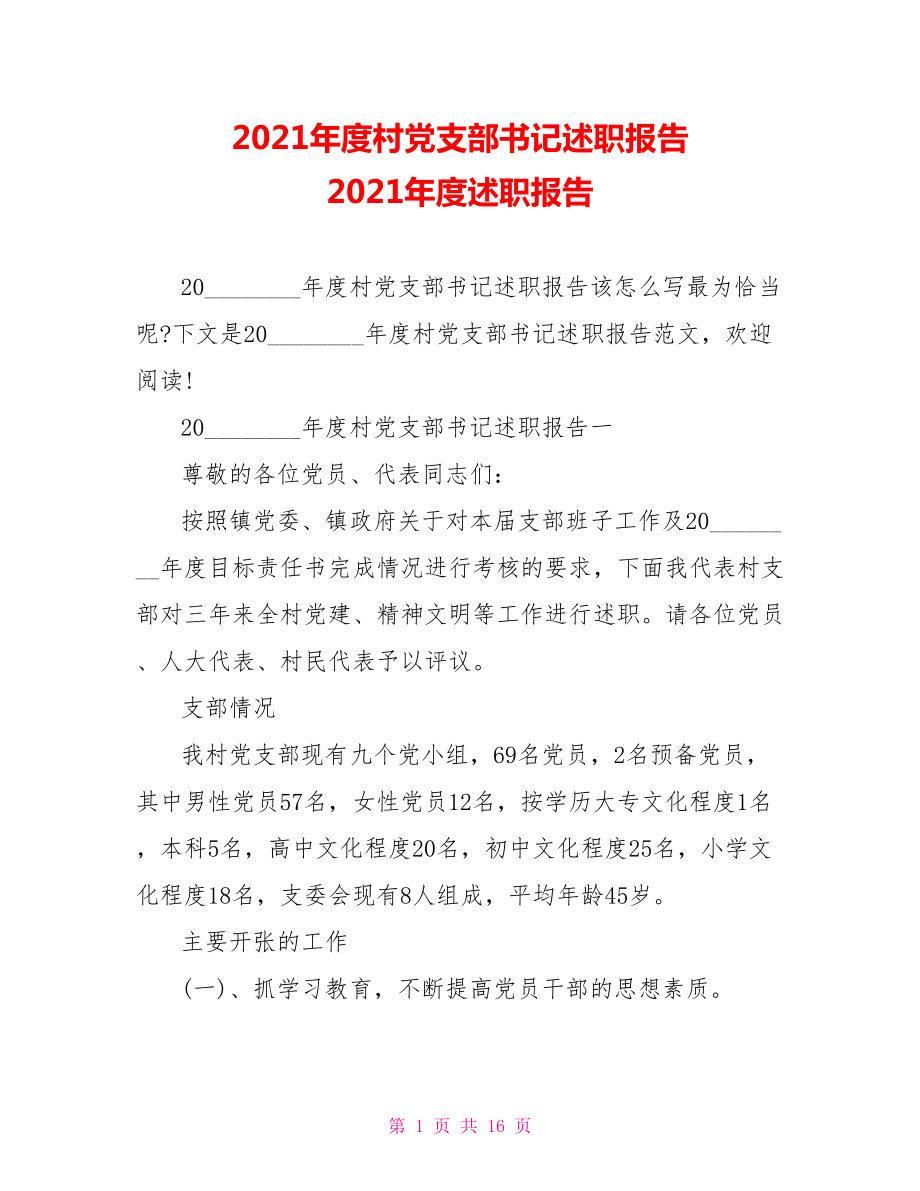 2021年度村党支部书记述职报告 2021年度述职报告.doc_第1页