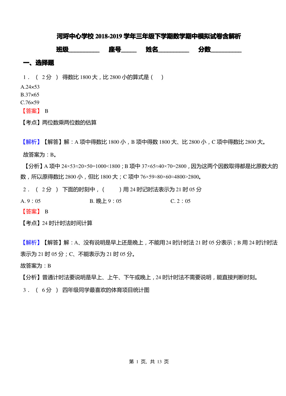 河埒中心学校2018-2019学年三年级下学期数学期中模拟试卷含解析.pdf_第1页