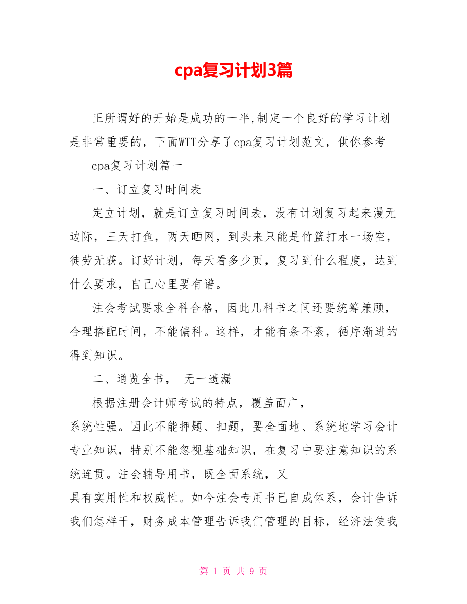 cpa复习计划3篇.doc_第1页