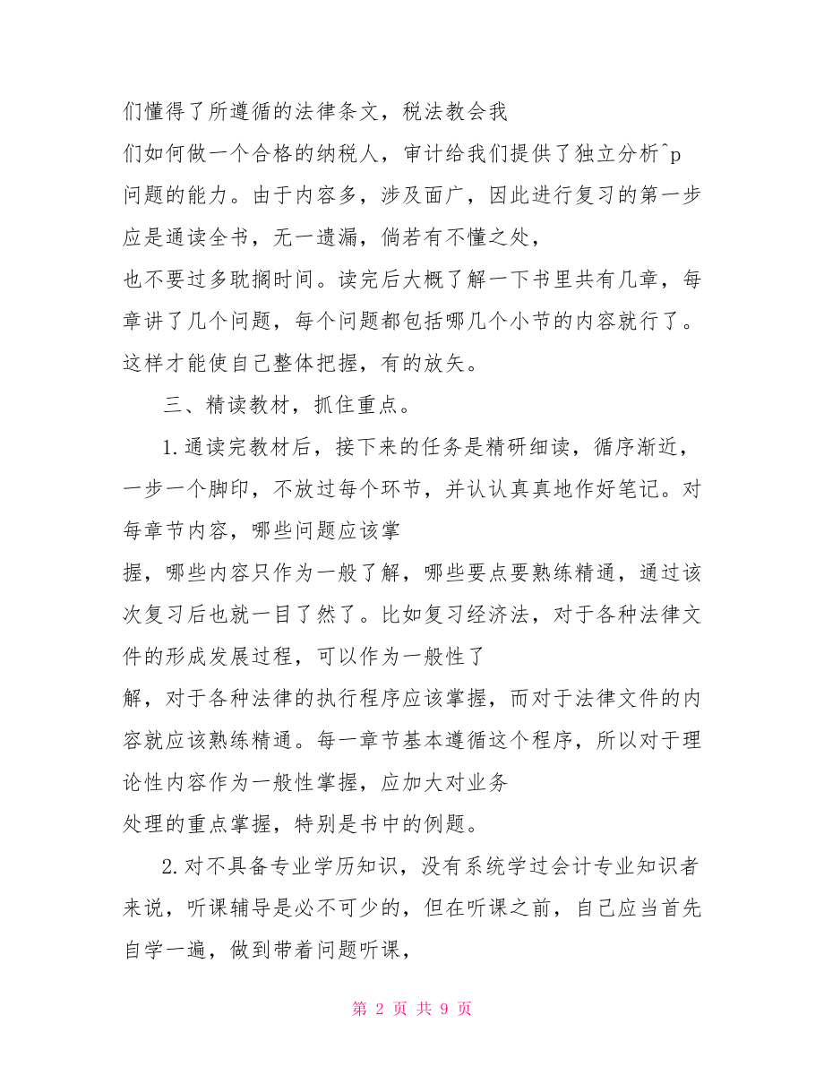 cpa复习计划3篇.doc_第2页