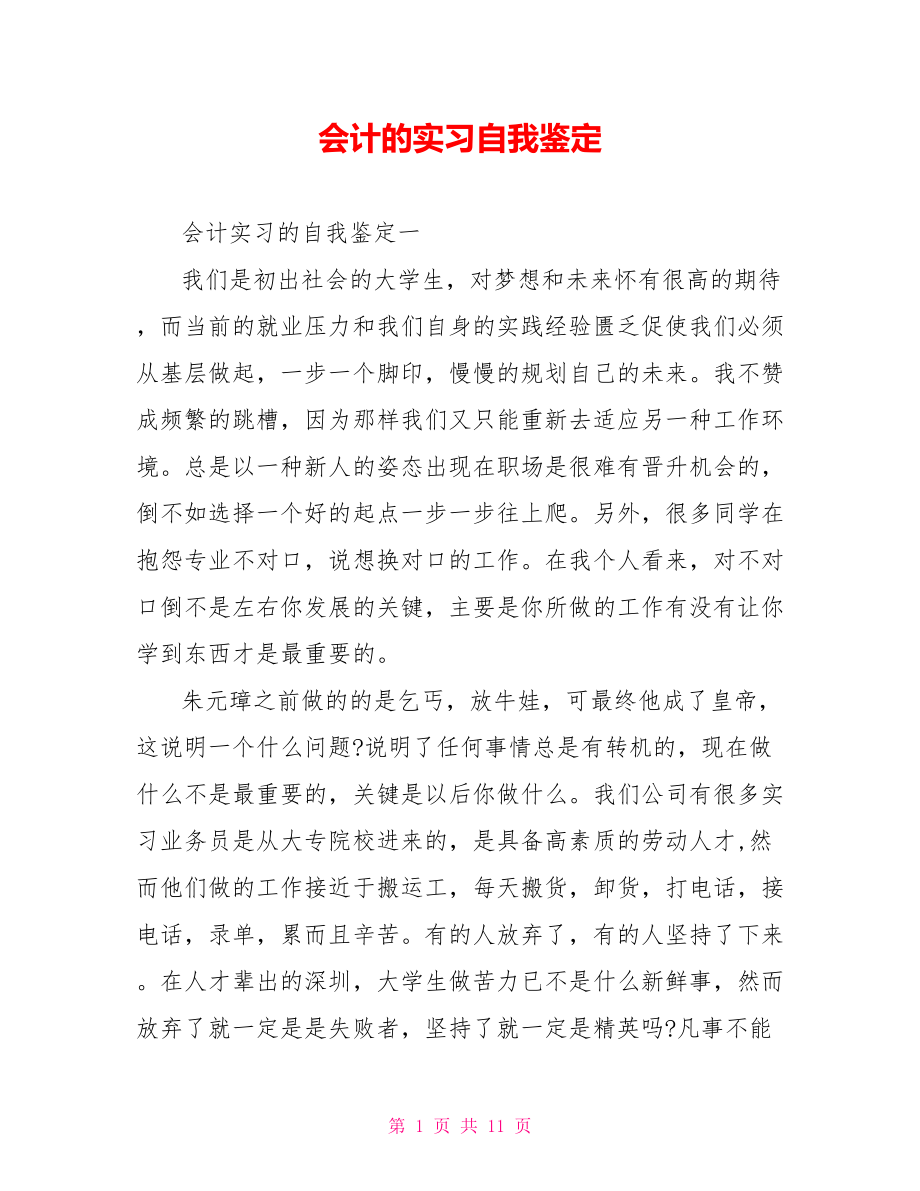 会计的实习自我鉴定.doc_第1页