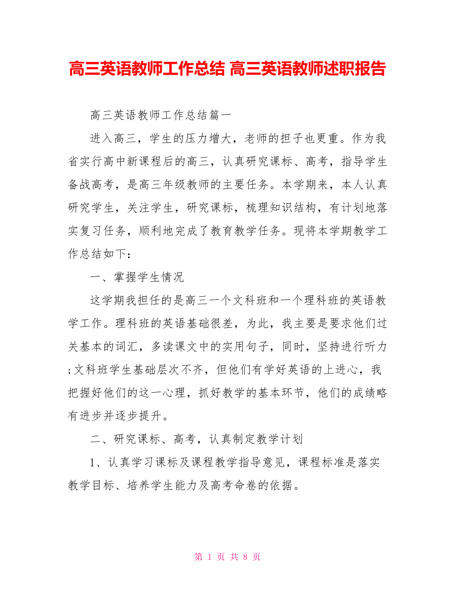 高三英语教师工作总结 高三英语教师述职报告.doc_第1页