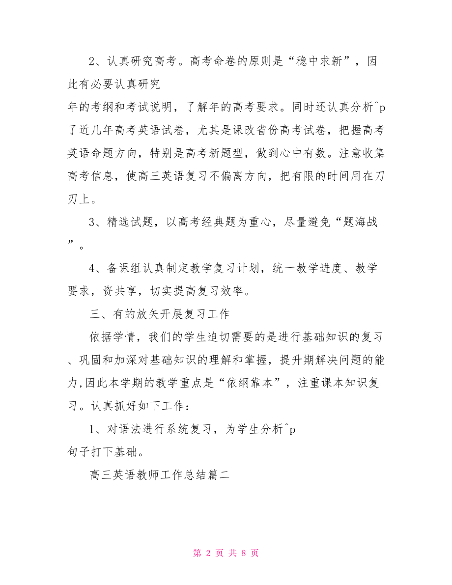 高三英语教师工作总结 高三英语教师述职报告.doc_第2页