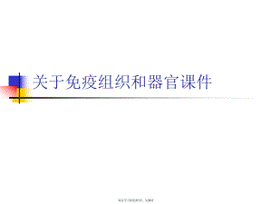 免疫组织和器官课件.ppt