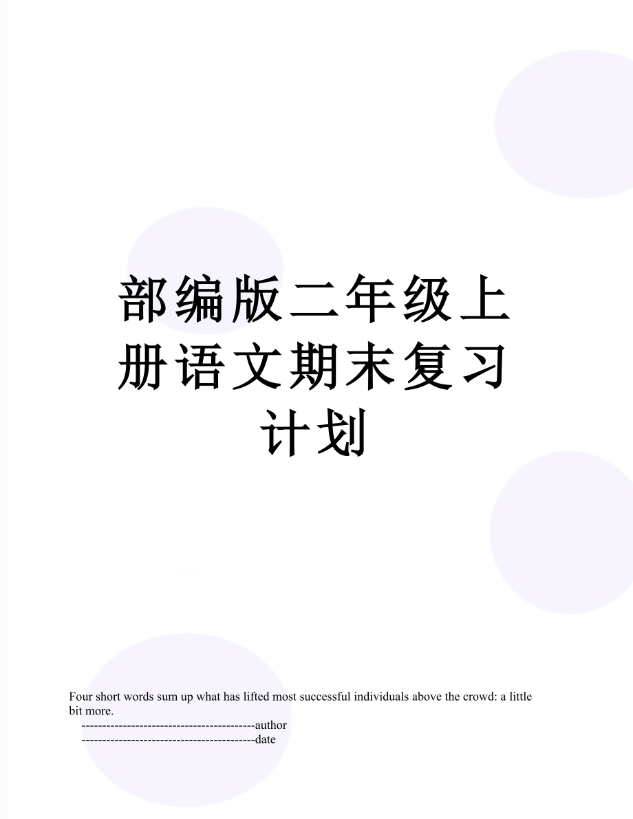 部编版二年级上册语文期末复习计划.doc_第1页