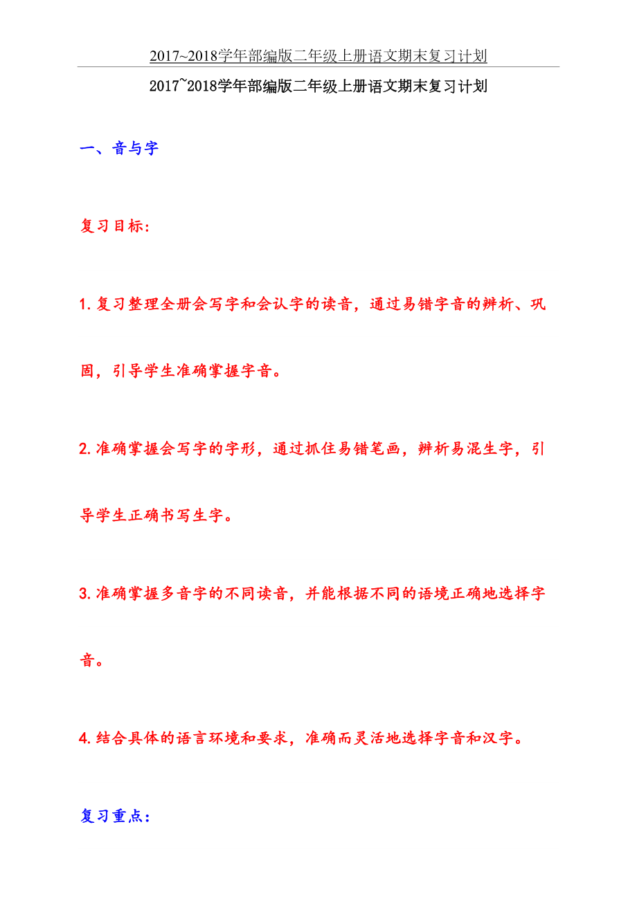 部编版二年级上册语文期末复习计划.doc_第2页