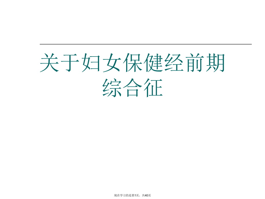 妇女保健经前期综合征.ppt_第1页