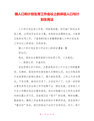 镇人口和计划生育工作会议上的讲话人口与计划生育法.doc