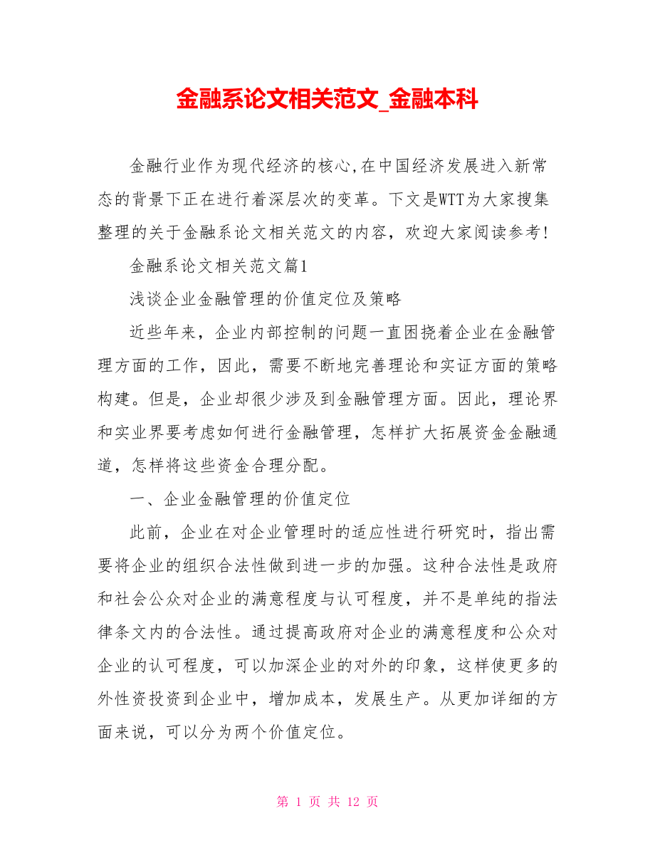 金融系论文相关范文 金融本科.doc_第1页