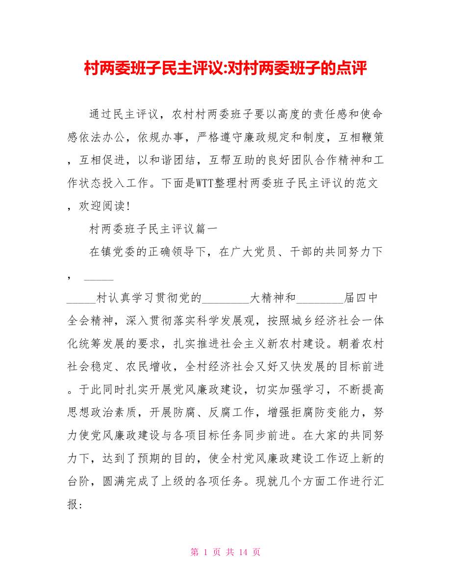 村两委班子民主评议 对村两委班子的点评.doc_第1页