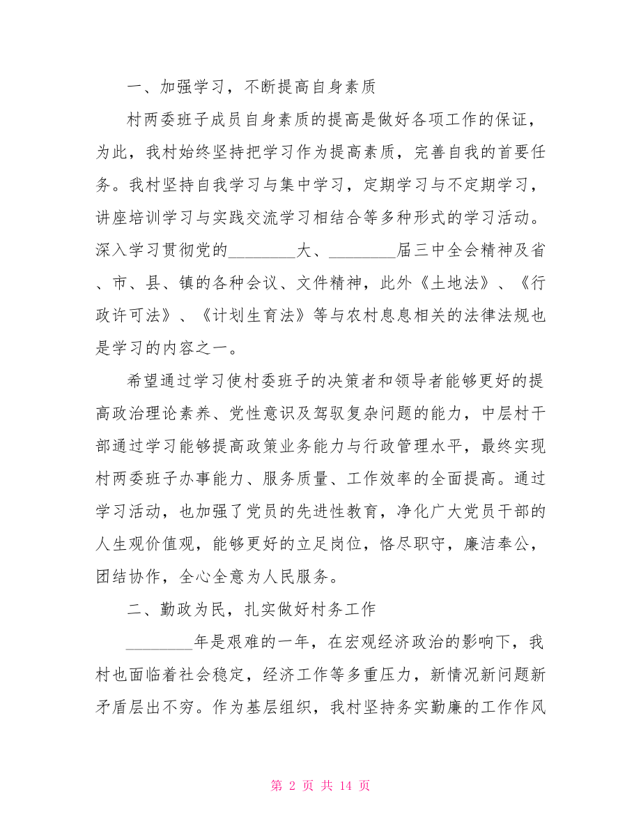 村两委班子民主评议 对村两委班子的点评.doc_第2页