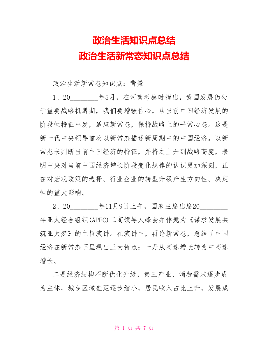 政治生活知识点总结 政治生活新常态知识点总结 .doc_第1页