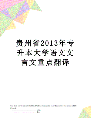 贵州省专升本大学语文文言文重点翻译.doc