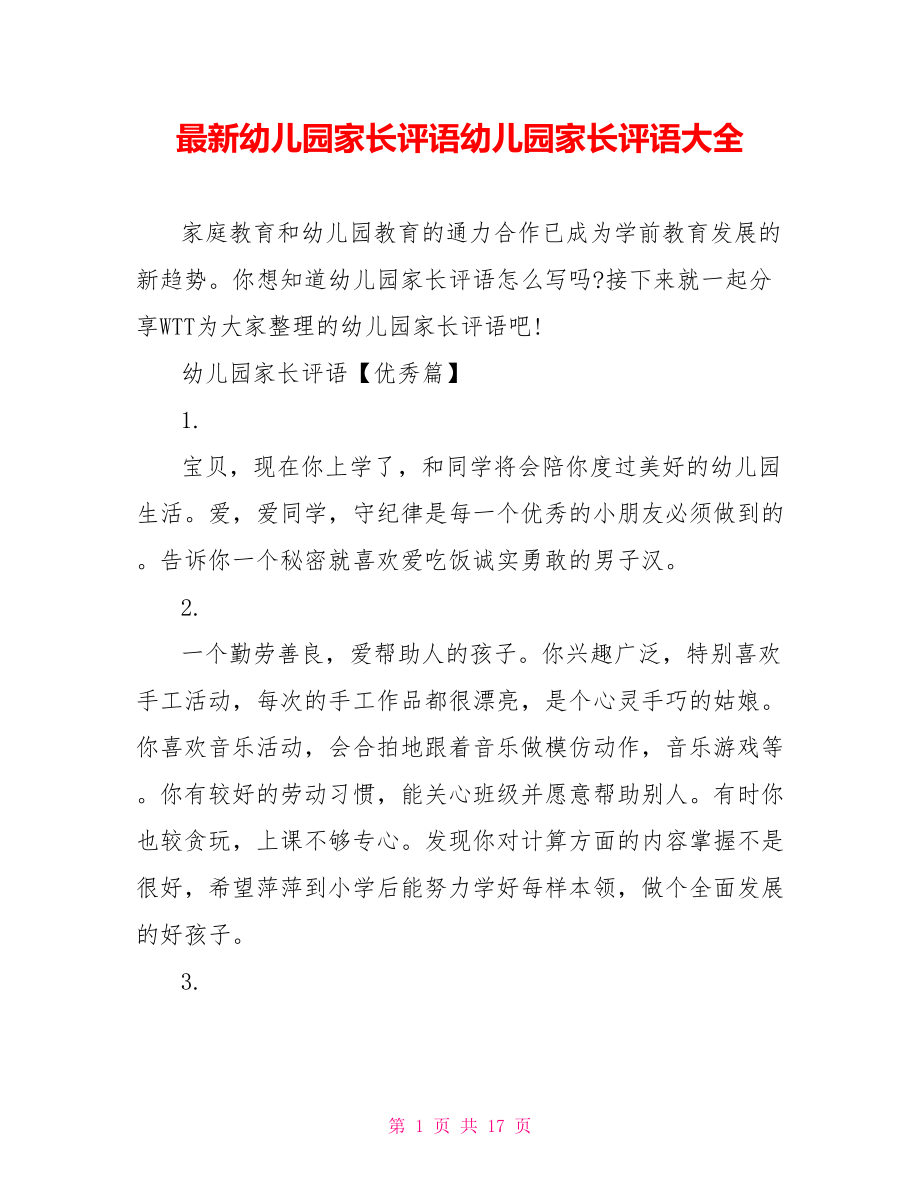 最新幼儿园家长评语幼儿园家长评语大全.doc_第1页