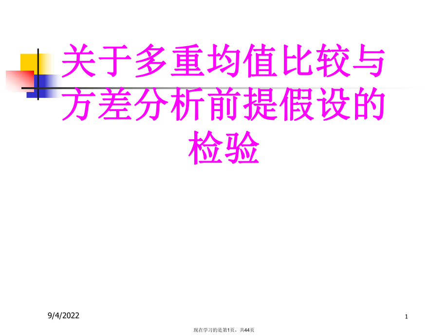 多重均值比较与方差分析前提假设的检验.ppt_第1页