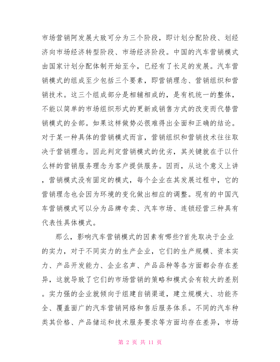 市场营销毕业论文范文 汽车行业市场营销论文范文 .doc_第2页