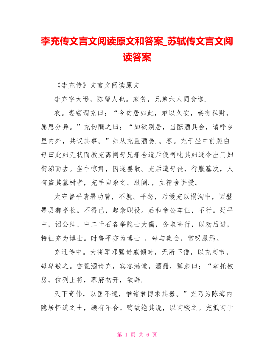 李充传文言文阅读原文和答案 苏轼传文言文阅读答案.doc_第1页