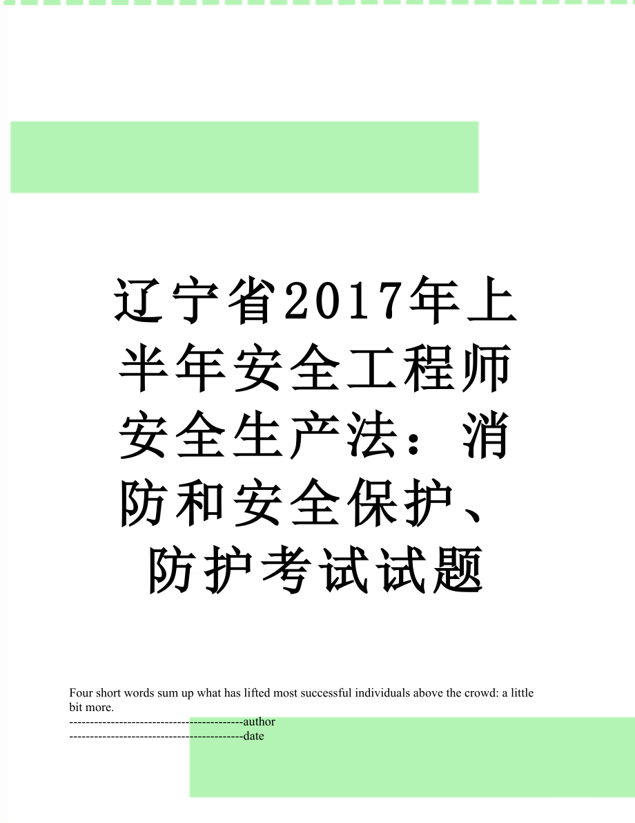 辽宁省上半年安全工程师安全生产法：消防和安全保护、防护考试试题.docx_第1页