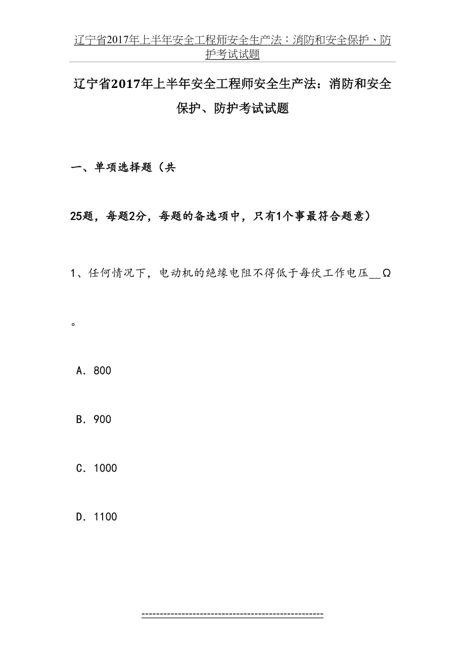 辽宁省上半年安全工程师安全生产法：消防和安全保护、防护考试试题.docx_第2页