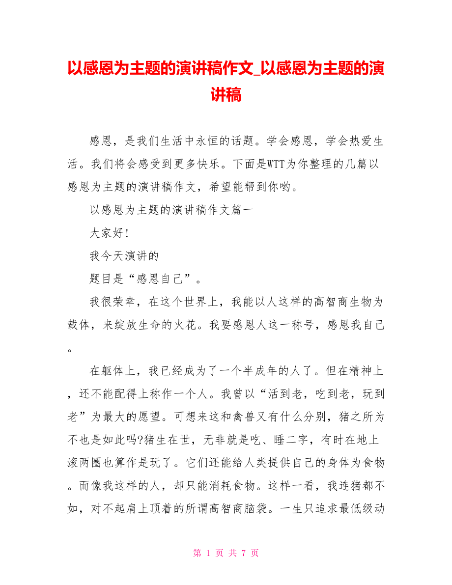 以感恩为主题的演讲稿作文 以感恩为主题的演讲稿.doc_第1页