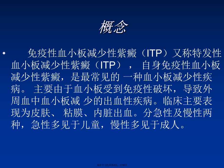 免疫性血小板减少性紫癜护理查房课件.ppt_第2页