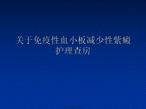 免疫性血小板减少性紫癜护理查房课件.ppt