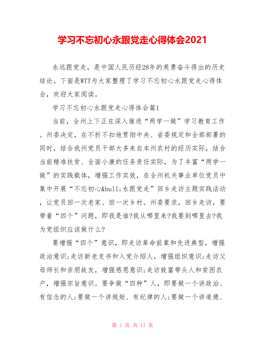 学习不忘初心永跟党走心得体会2021.doc_第1页