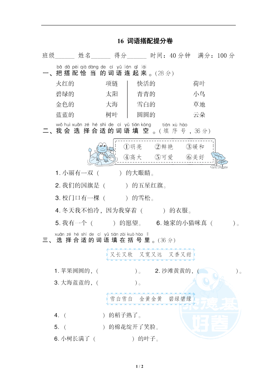 小学语文一年级上册期末专项训练卷 16词语搭配提分卷.doc_第1页