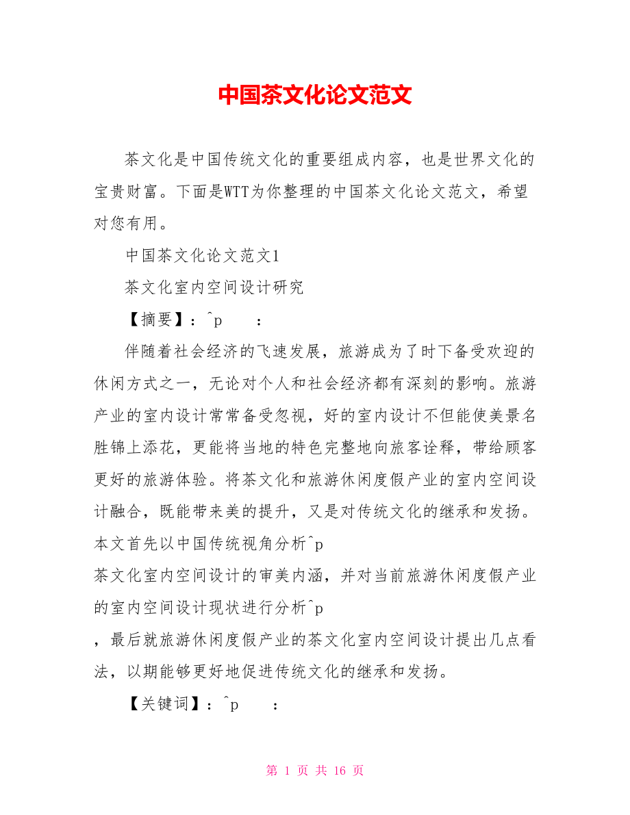 中国茶文化论文范文.doc_第1页