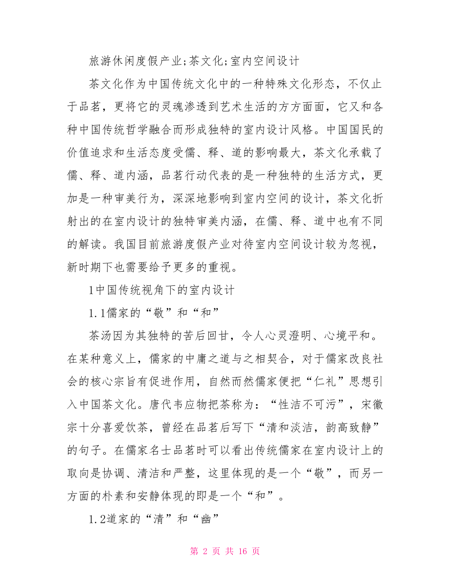 中国茶文化论文范文.doc_第2页