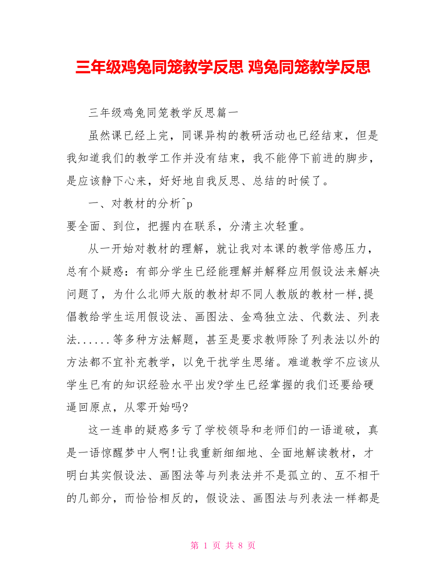 三年级鸡兔同笼教学反思 鸡兔同笼教学反思.doc_第1页