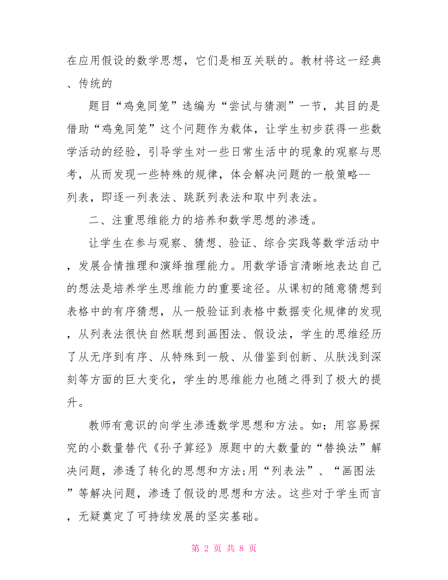 三年级鸡兔同笼教学反思 鸡兔同笼教学反思.doc_第2页