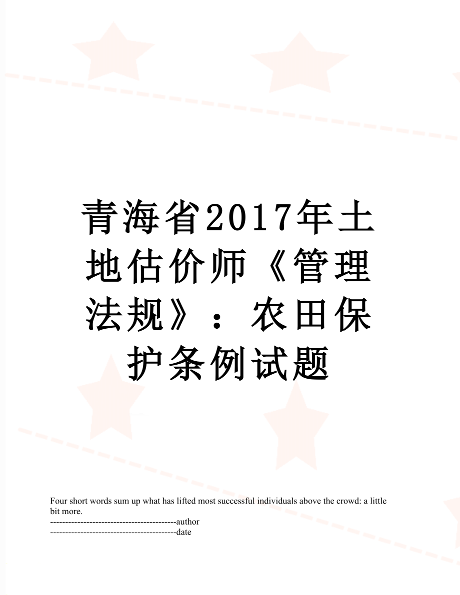 青海省土地估价师《管理法规》：农田保护条例试题.docx_第1页