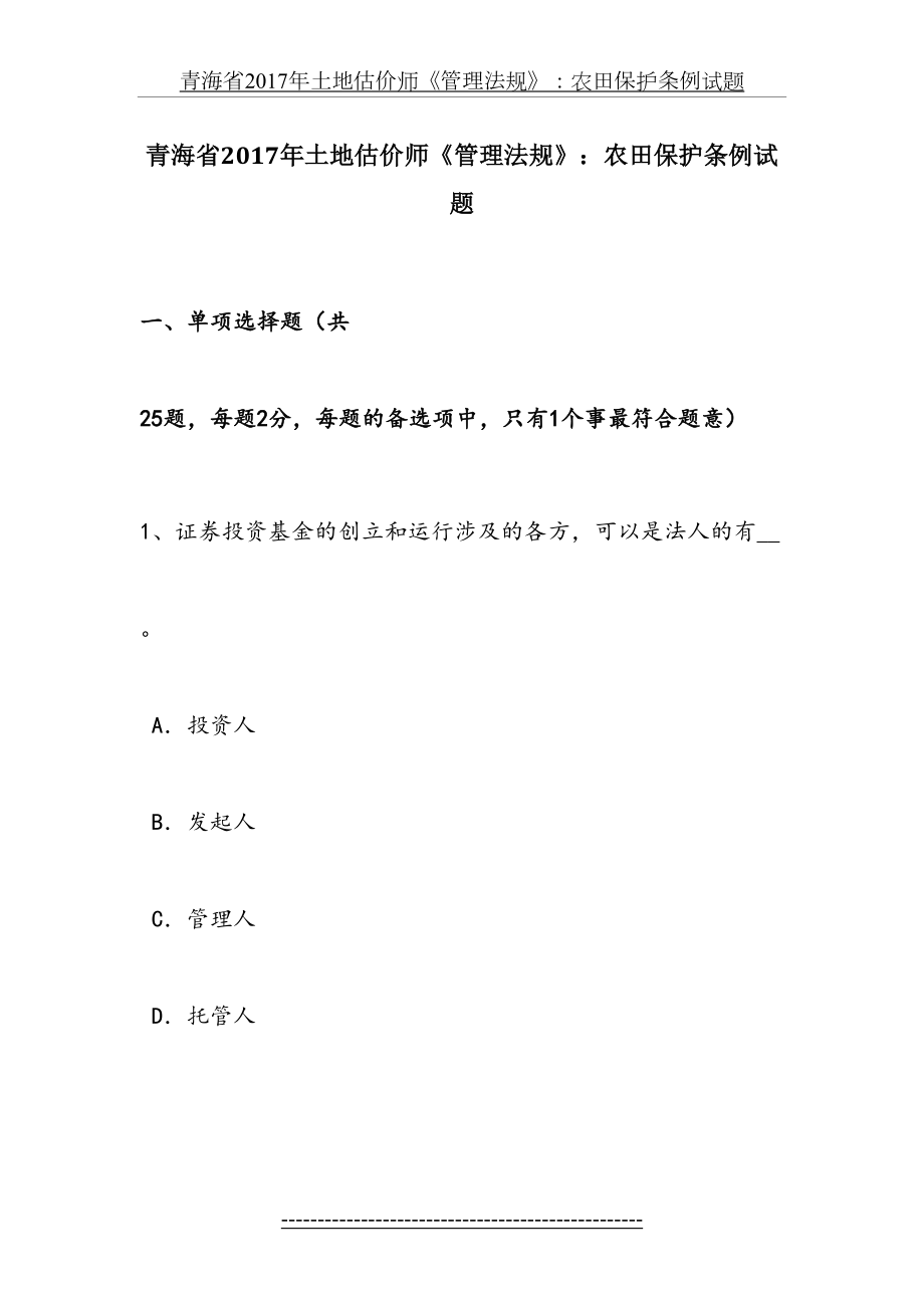 青海省土地估价师《管理法规》：农田保护条例试题.docx_第2页