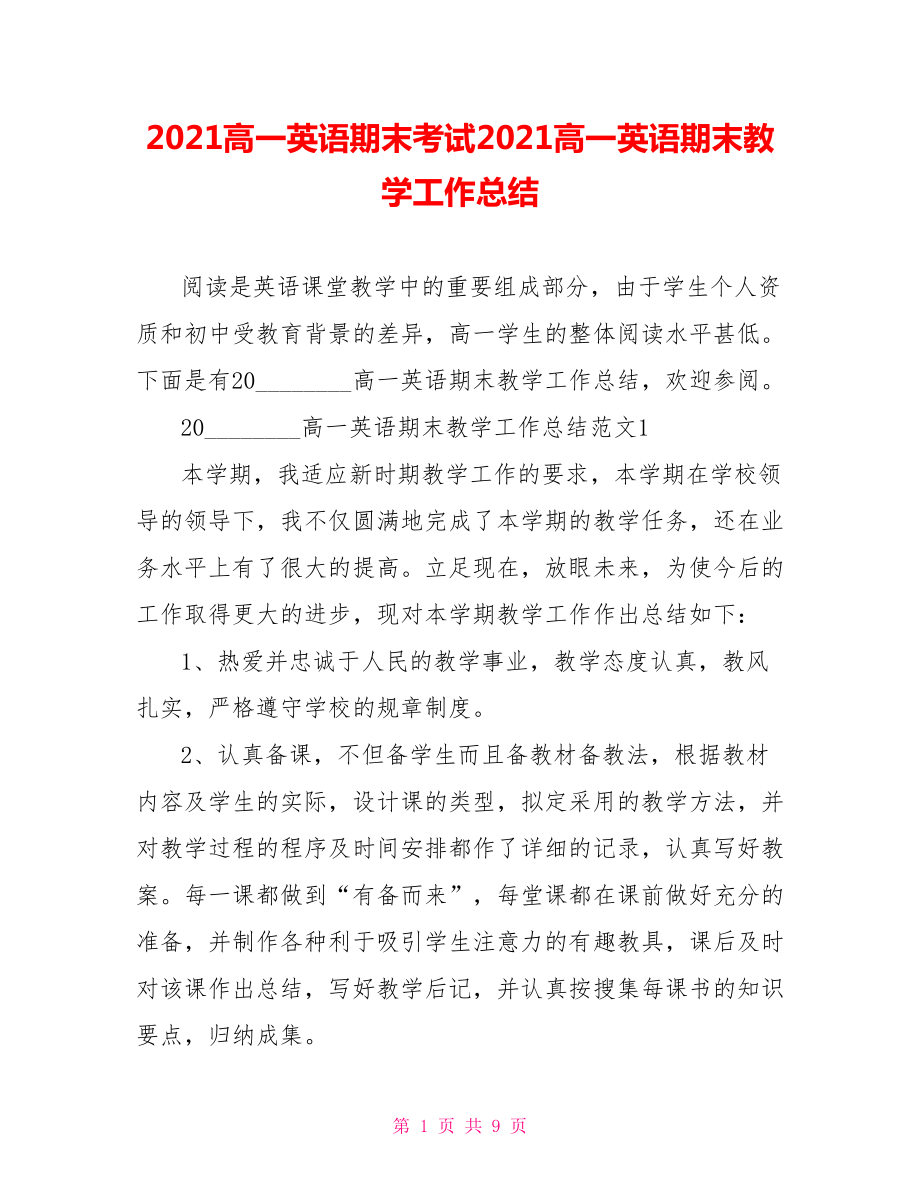 2021高一英语期末考试2021高一英语期末教学工作总结.doc_第1页