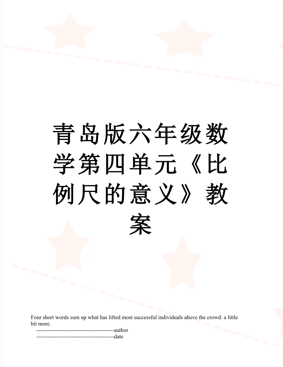 青岛版六年级数学第四单元《比例尺的意义》教案.doc_第1页