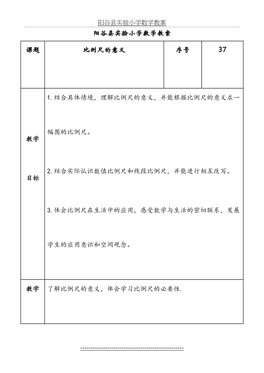 青岛版六年级数学第四单元《比例尺的意义》教案.doc_第2页