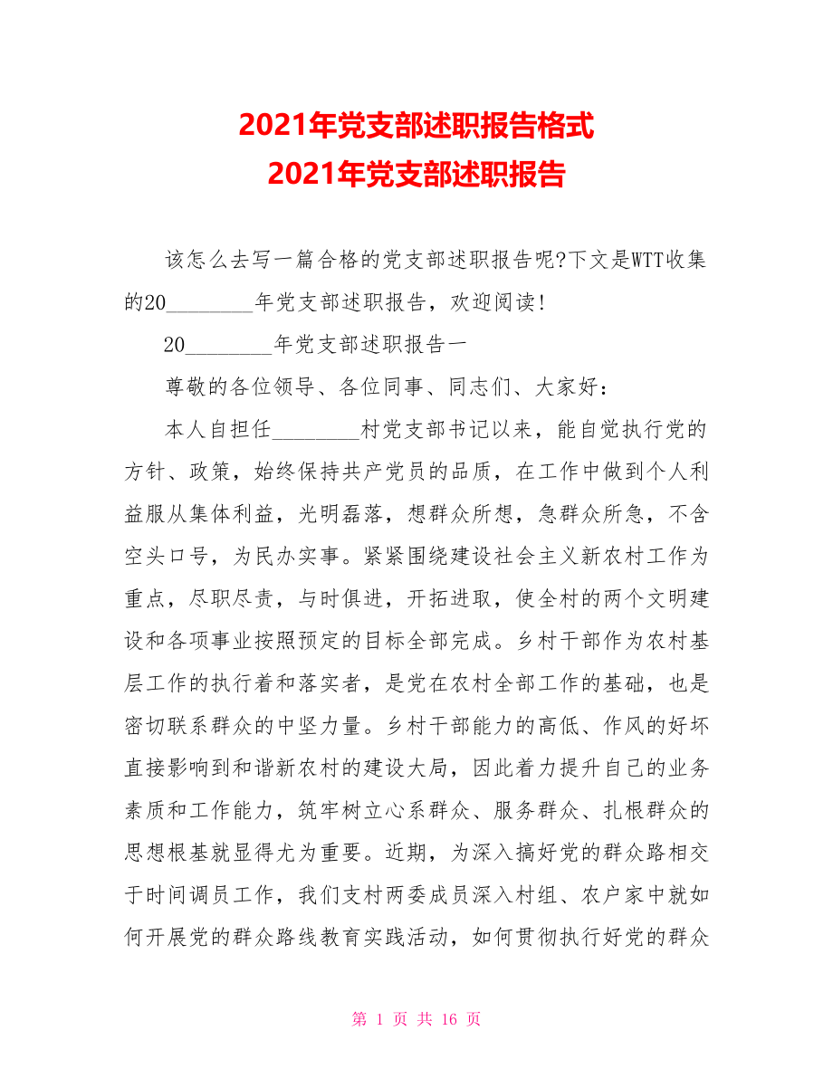 2021年党支部述职报告格式 2021年党支部述职报告.doc_第1页