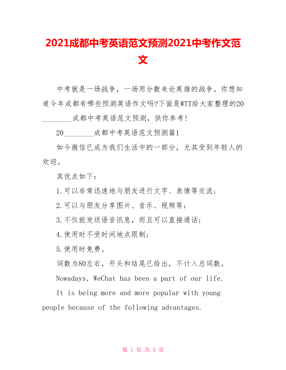 2021成都中考英语范文预测2021中考作文范文.doc_第1页