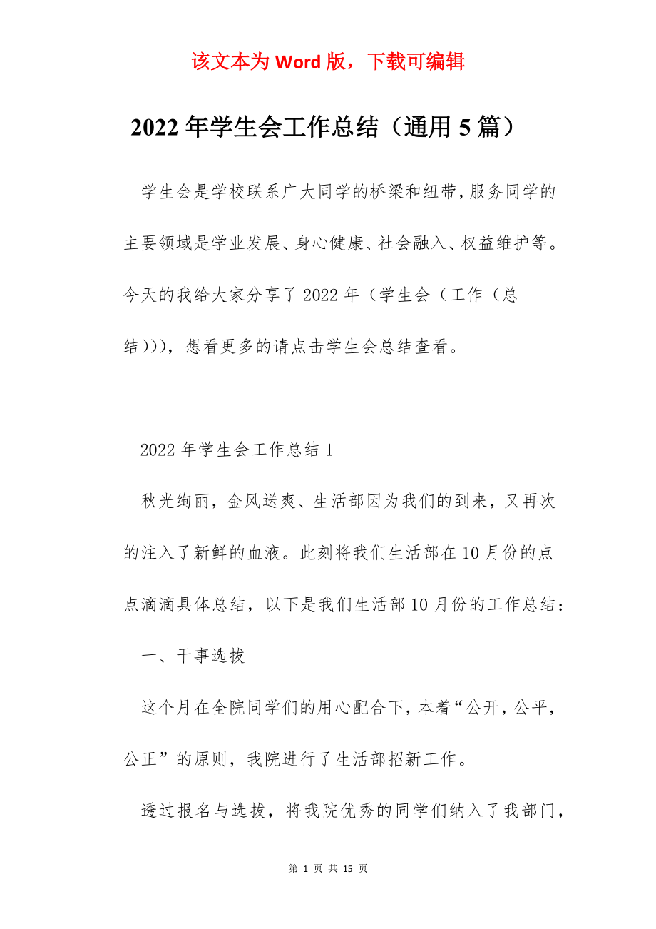 2022年学生会工作总结（通用5篇）.docx_第1页