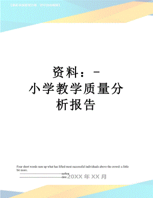 资料：-小学教学质量分析报告.doc