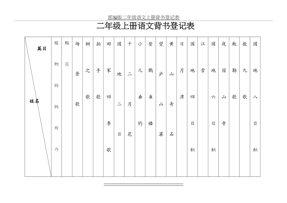 部编版二年级语文上册背书登记表.doc_第2页