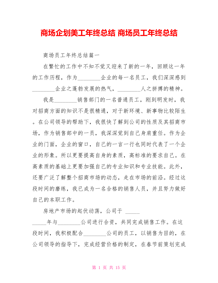 商场企划美工年终总结 商场员工年终总结 .doc_第1页